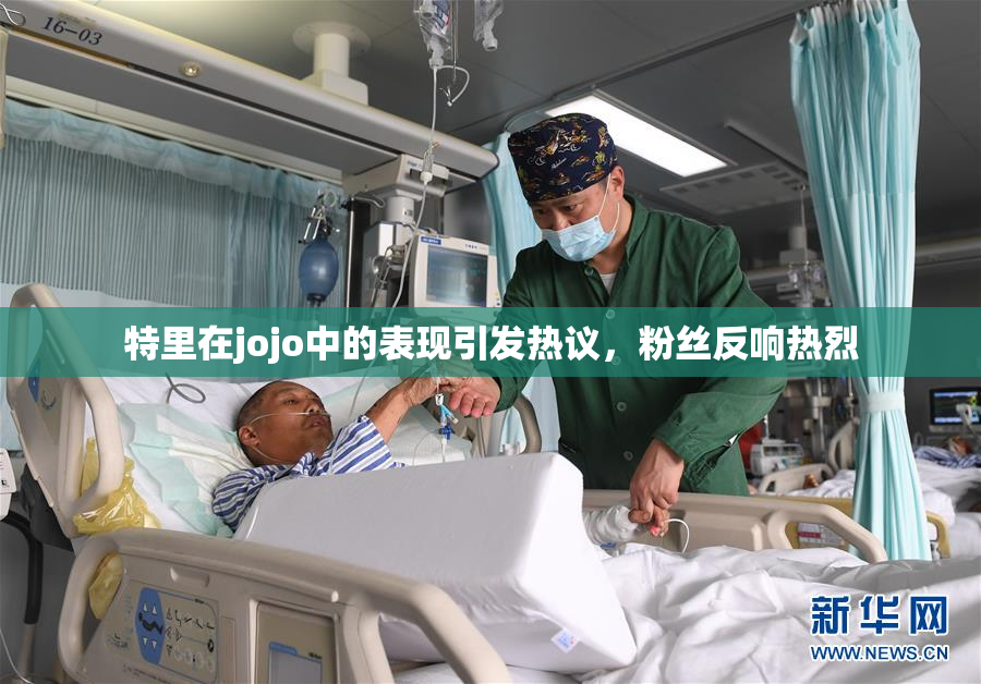 特里在jojo中的表现引发热议，粉丝反响热烈