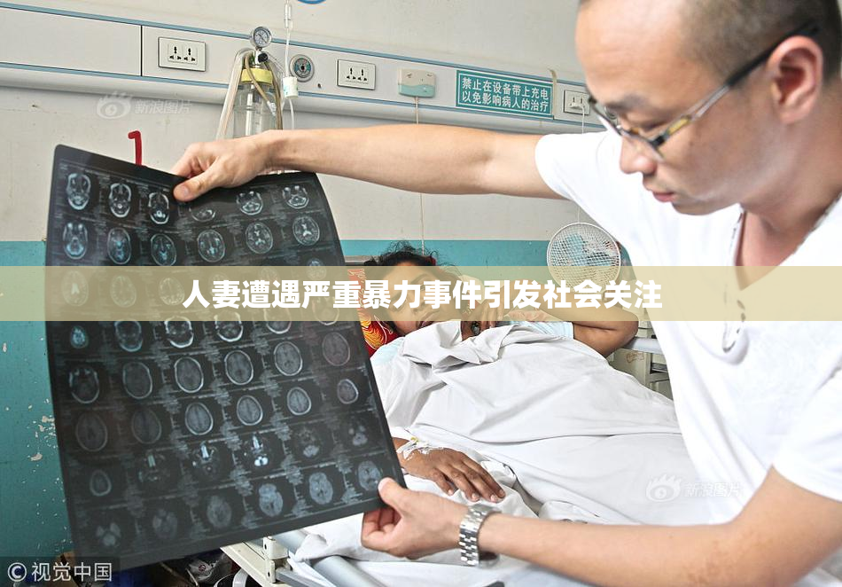 人妻遭遇严重暴力事件引发社会关注