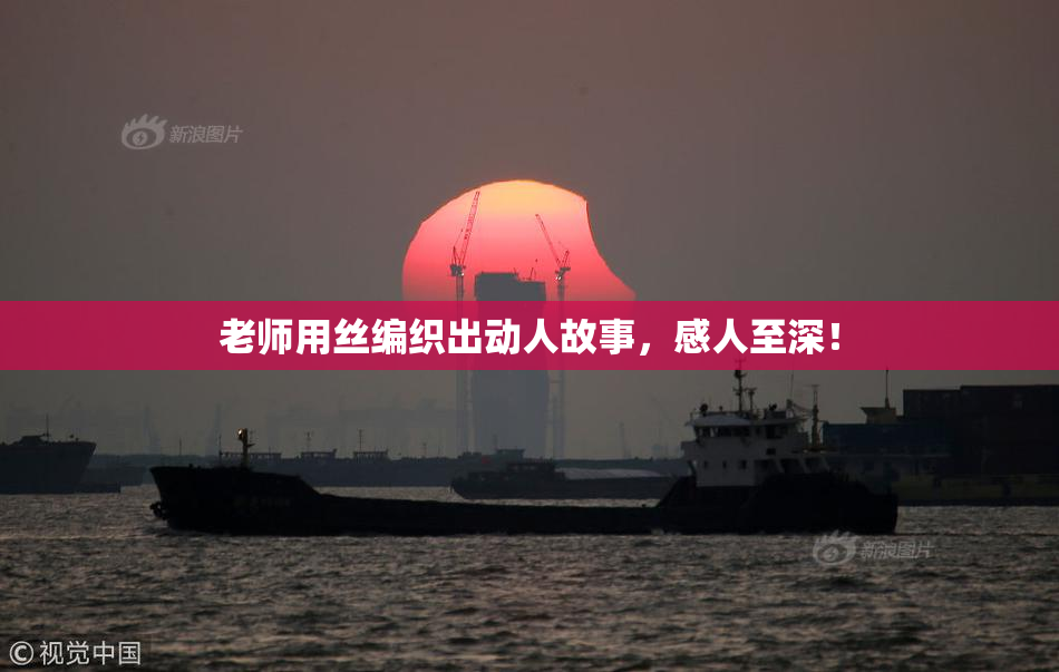 老师用丝编织出动人故事，感人至深！