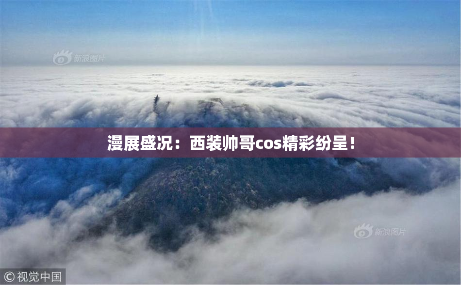 漫展盛况：西装帅哥cos精彩纷呈！