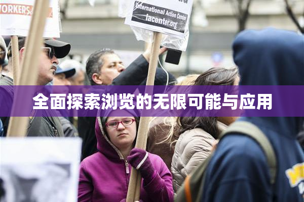 全面探索浏览的无限可能与应用
