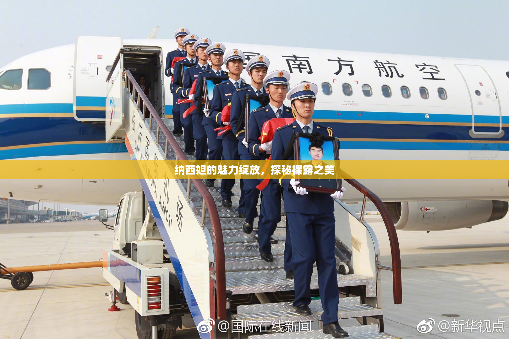 纳西妲的魅力绽放，探秘裸露之美