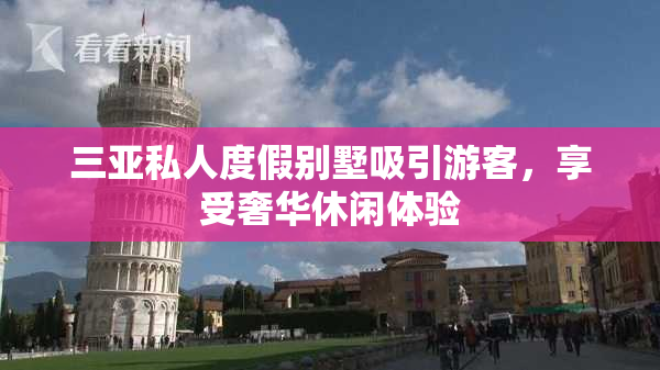 三亚私人度假别墅吸引游客，享受奢华休闲体验