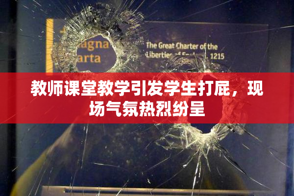 教师课堂教学引发学生打屁，现场气氛热烈纷呈