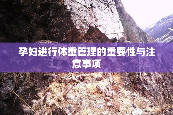 孕妇进行体重管理的重要性与注意事项