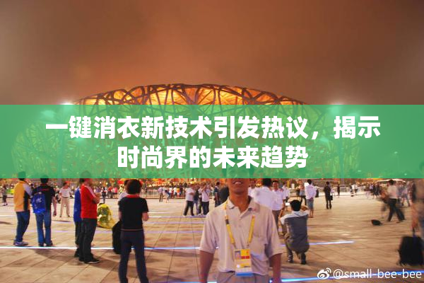 一键消衣新技术引发热议，揭示时尚界的未来趋势