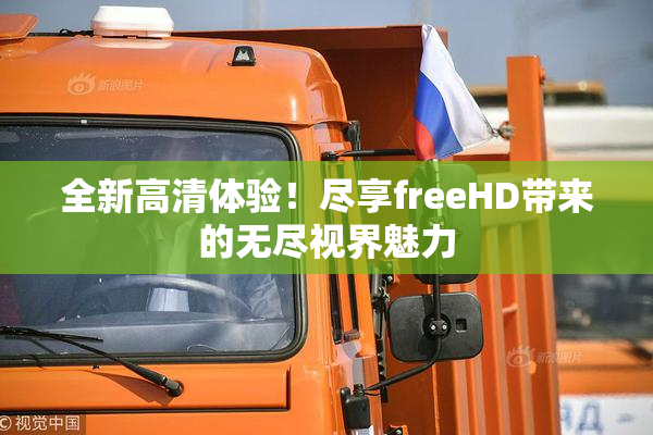 全新高清体验！尽享freeHD带来的无尽视界魅力