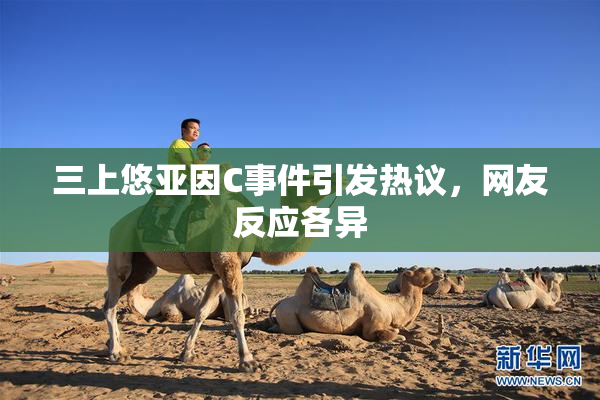 三上悠亚因C事件引发热议，网友反应各异