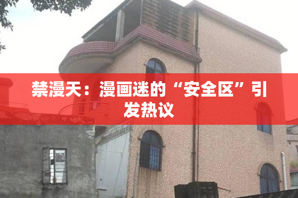 禁漫天：漫画迷的“安全区”引发热议