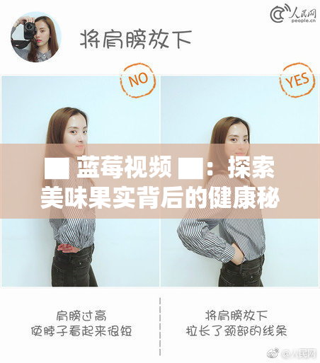 ▇ 蓝莓视频 ▇：探索美味果实背后的健康秘密与营养价值分析