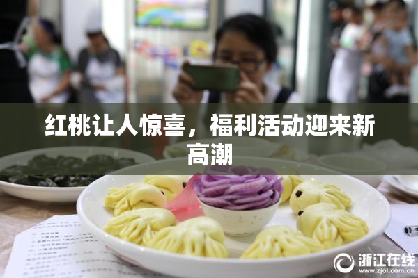 红桃让人惊喜，福利活动迎来新高潮
