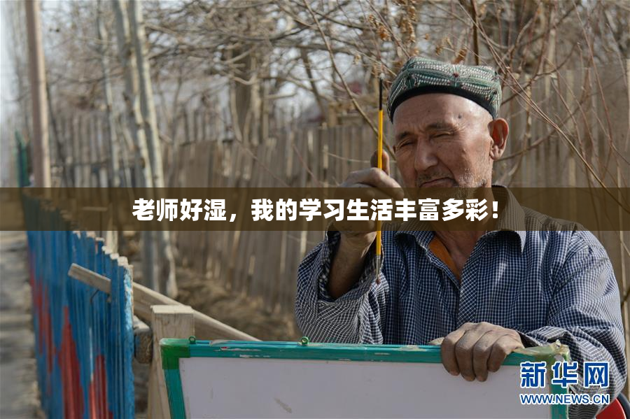 老师好湿，我的学习生活丰富多彩！