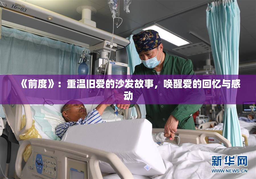 《前度》：重温旧爱的沙发故事，唤醒爱的回忆与感动