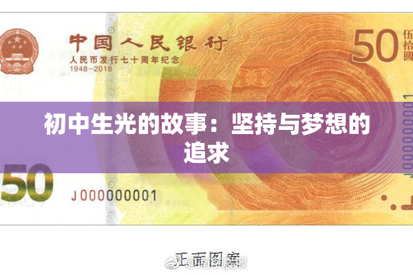 初中生光的故事：坚持与梦想的追求