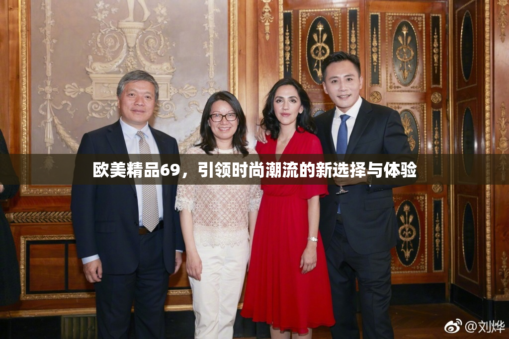 欧美精品69，引领时尚潮流的新选择与体验