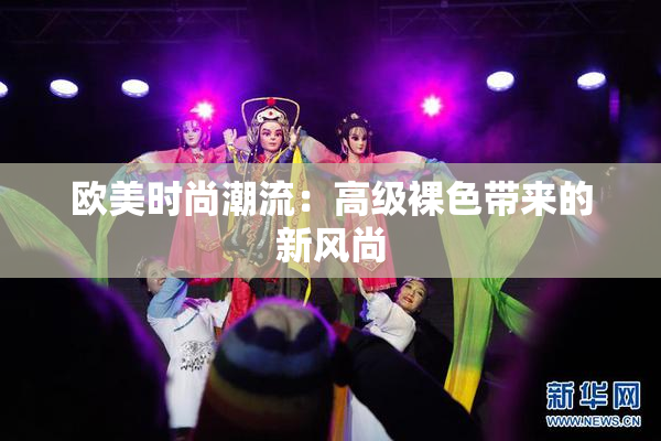 欧美时尚潮流：高级裸色带来的新风尚