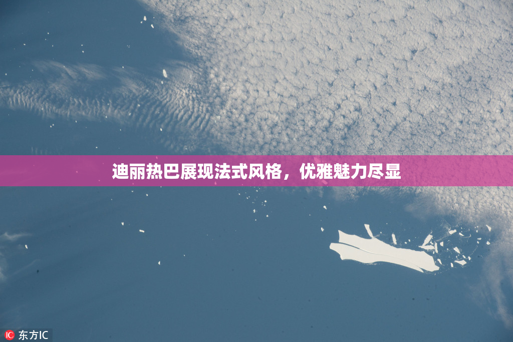 迪丽热巴展现法式风格，优雅魅力尽显