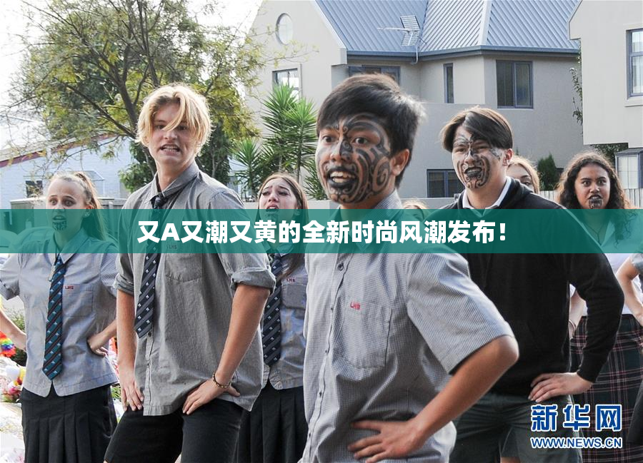 又A又潮又黄的全新时尚风潮发布！