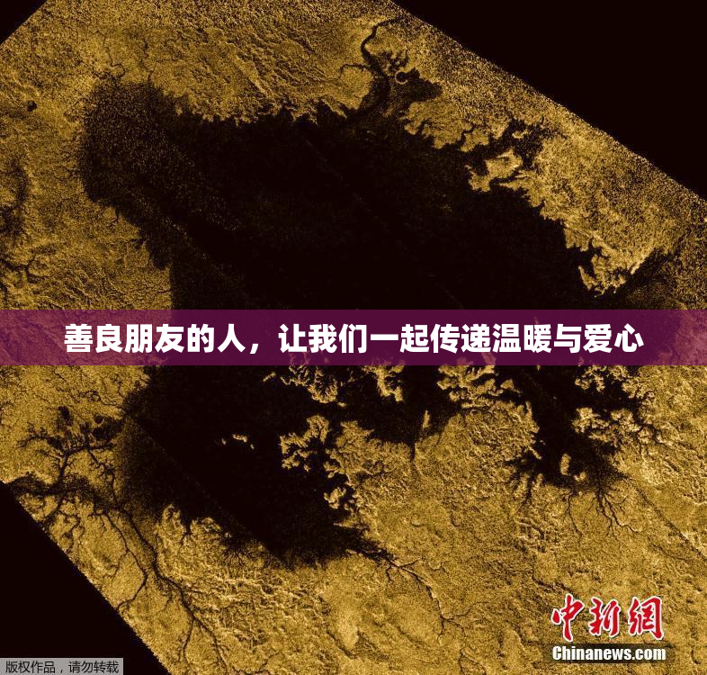善良朋友的人，让我们一起传递温暖与爱心