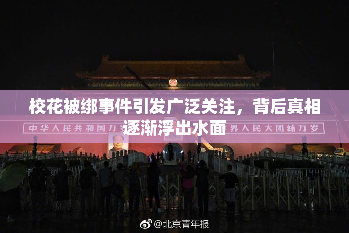 校花被绑事件引发广泛关注，背后真相逐渐浮出水面