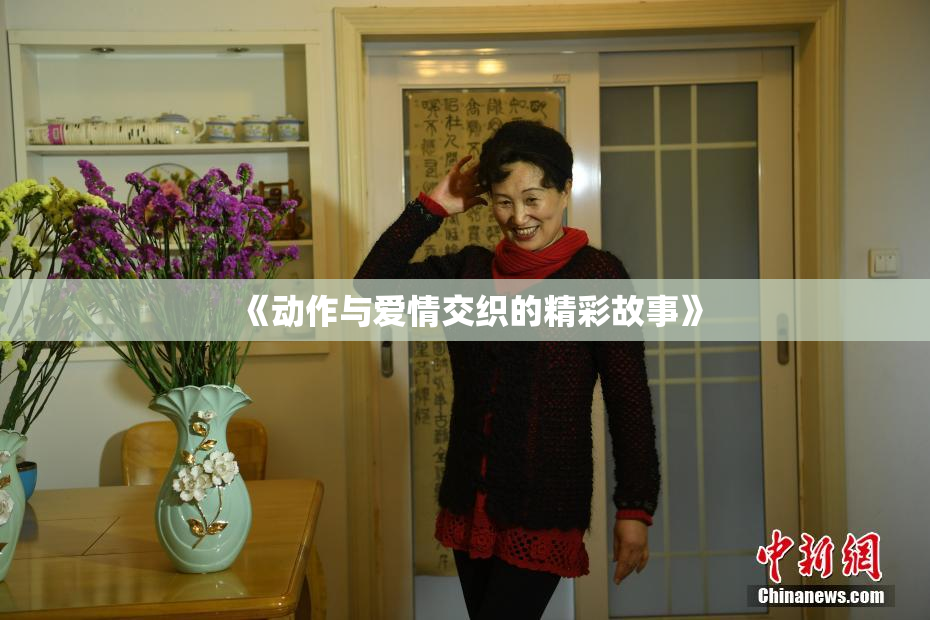 《动作与爱情交织的精彩故事》