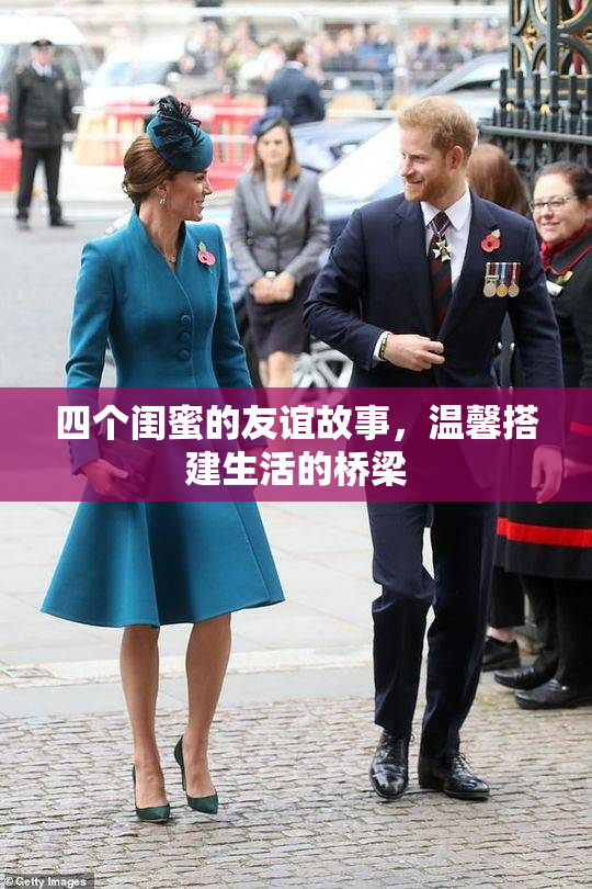 四个闺蜜的友谊故事，温馨搭建生活的桥梁