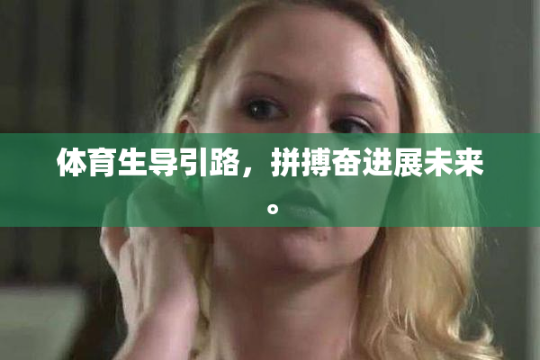 体育生导引路，拼搏奋进展未来。