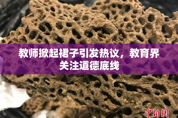 教师掀起裙子引发热议，教育界关注道德底线