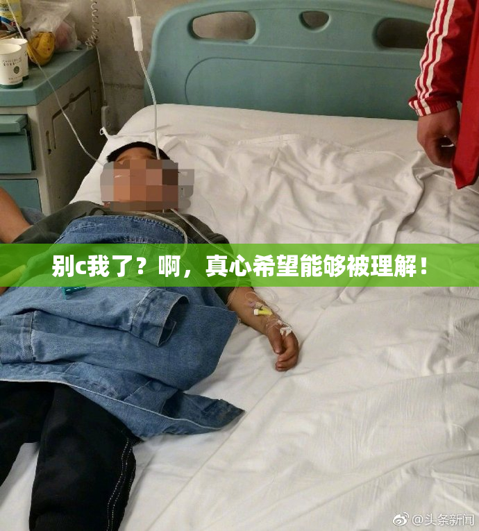 别c我了？啊，真心希望能够被理解！