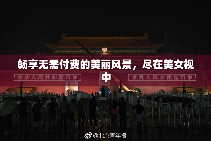畅享无需付费的美丽风景，尽在美女视中