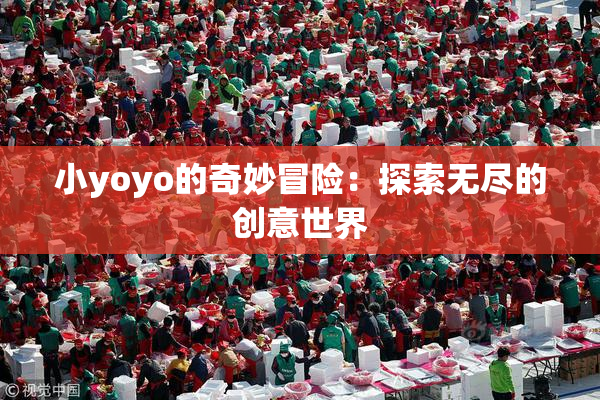 小yoyo的奇妙冒险：探索无尽的创意世界