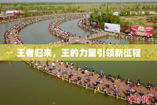 王者归来，王的力量引领新征程