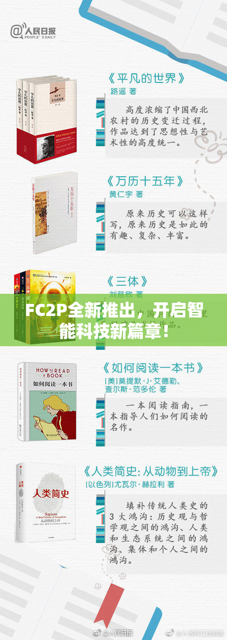 FC2P全新推出，开启智能科技新篇章！