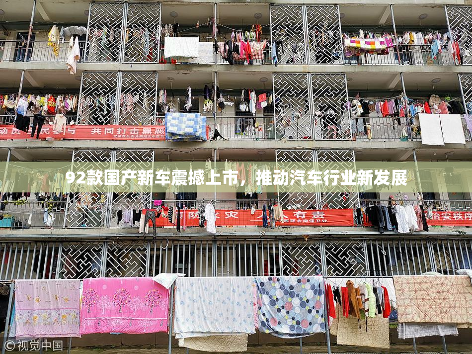 92款国产新车震撼上市，推动汽车行业新发展