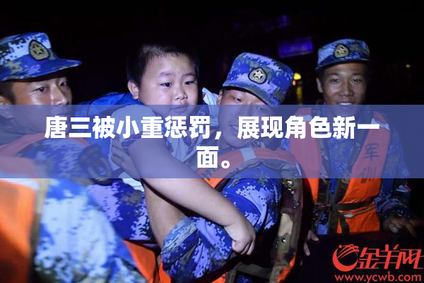唐三被小重惩罚，展现角色新一面。
