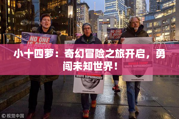 小十四萝：奇幻冒险之旅开启，勇闯未知世界！