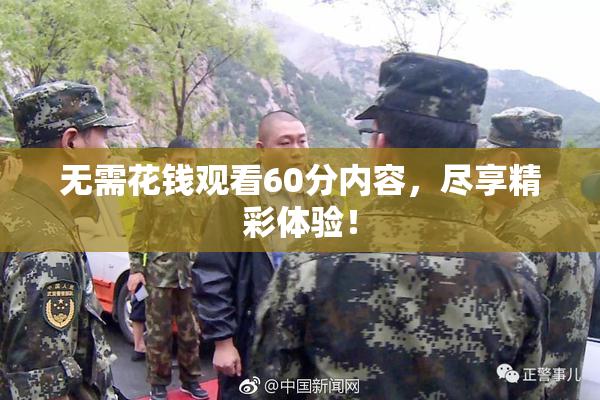 无需花钱观看60分内容，尽享精彩体验！