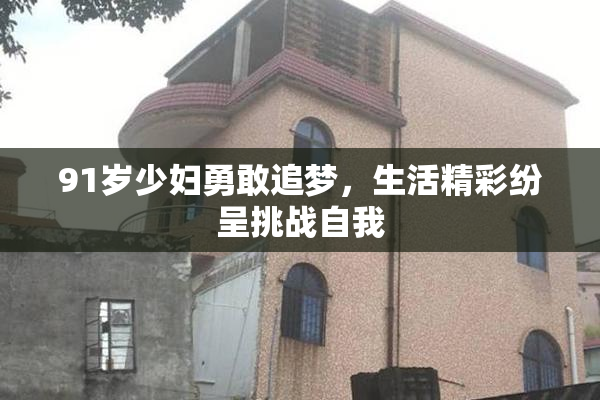 91岁少妇勇敢追梦，生活精彩纷呈挑战自我
