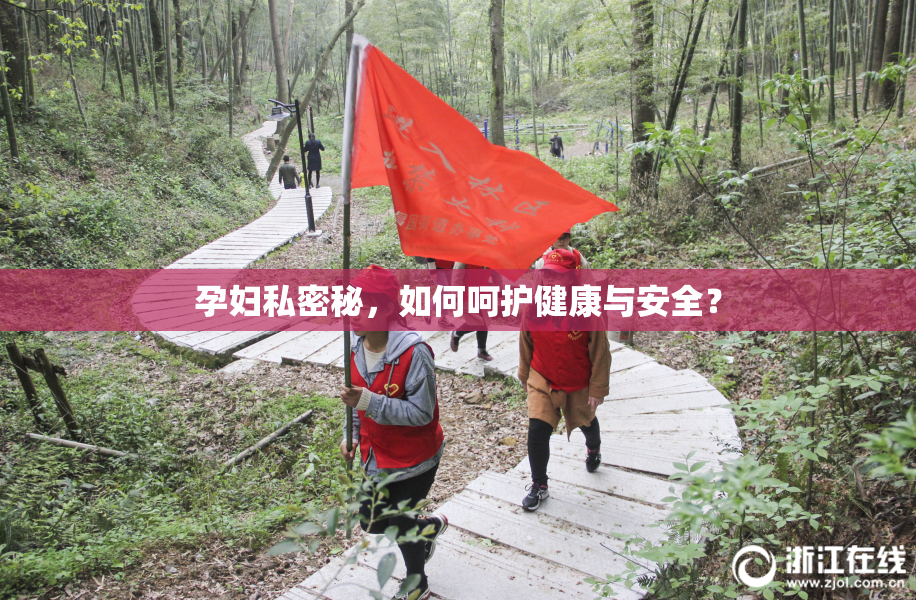 孕妇私密秘，如何呵护健康与安全？