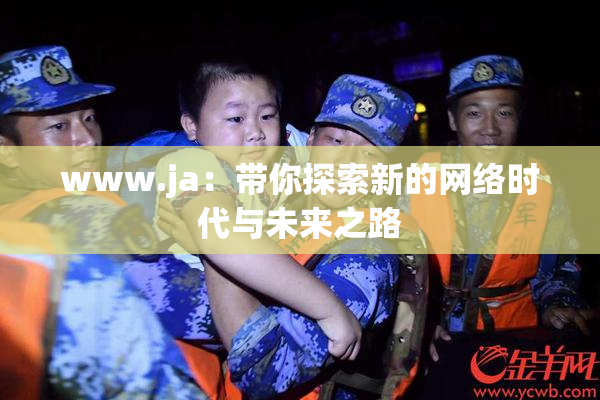 www.ja：带你探索新的网络时代与未来之路