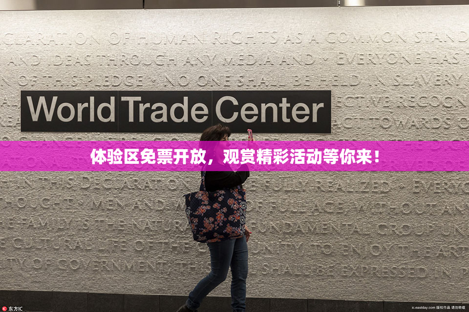 体验区免票开放，观赏精彩活动等你来！