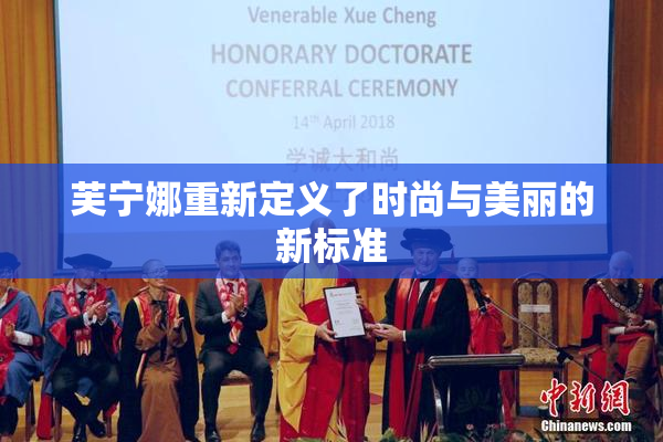 芙宁娜重新定义了时尚与美丽的新标准