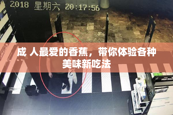 成 人最爱的香蕉，带你体验各种美味新吃法