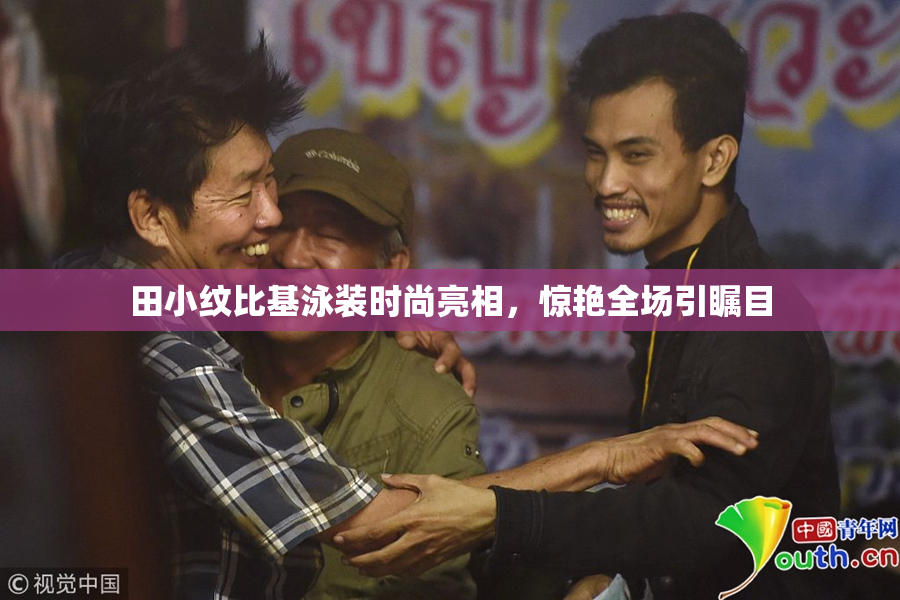 田小纹比基泳装时尚亮相，惊艳全场引瞩目