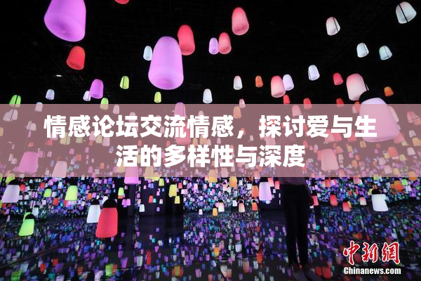 情感论坛交流情感，探讨爱与生活的多样性与深度