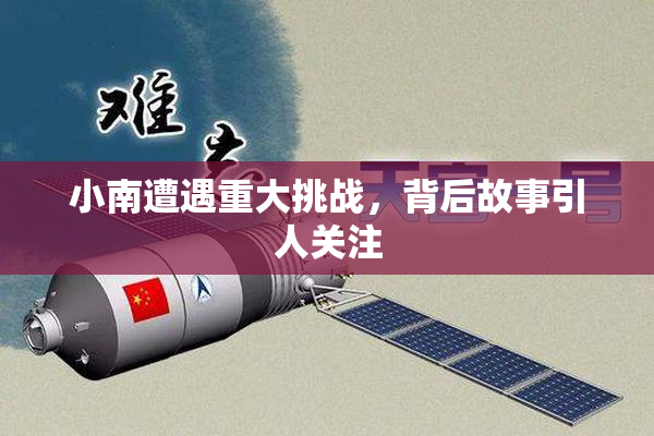 小南遭遇重大挑战，背后故事引人关注