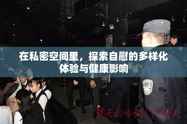 在私密空间里，探索自慰的多样化体验与健康影响