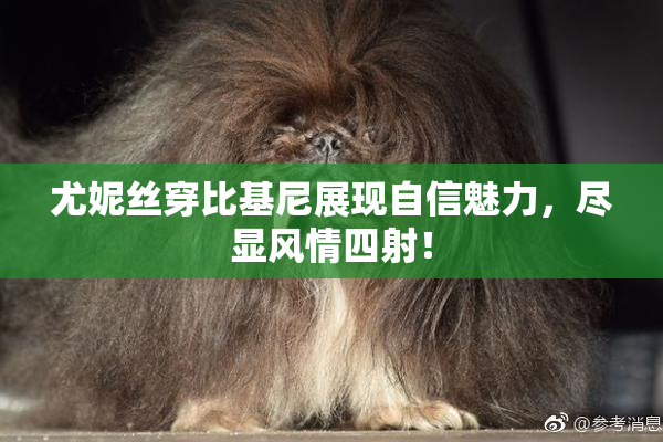 尤妮丝穿比基尼展现自信魅力，尽显风情四射！