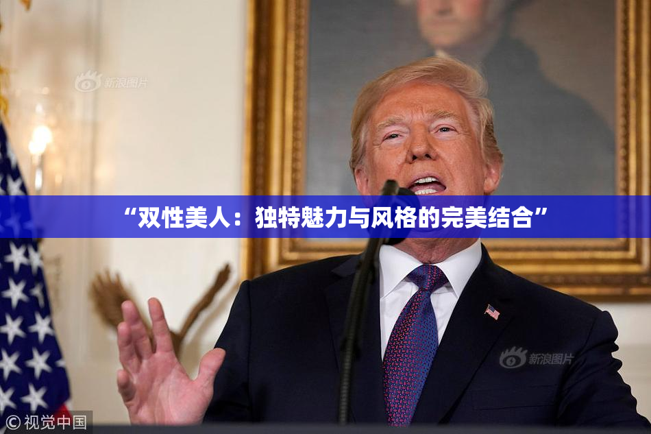 “双性美人：独特魅力与风格的完美结合”