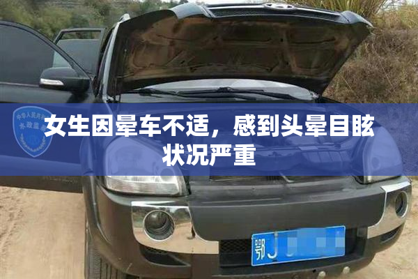 女生因晕车不适，感到头晕目眩状况严重